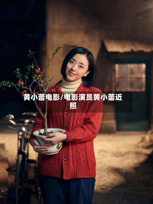 黄小蕾电影/电影演员黄小蕾近照-第1张图片
