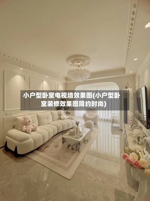 小户型卧室电视墙效果图(小户型卧室装修效果图简约时尚)-第1张图片