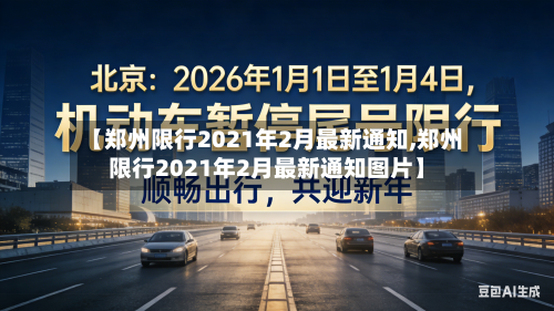 【郑州限行2021年2月最新通知,郑州限行2021年2月最新通知图片】-第1张图片