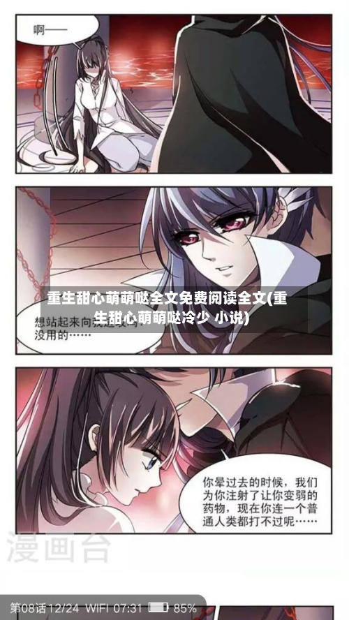 重生甜心萌萌哒全文免费阅读全文(重生甜心萌萌哒冷少 小说)-第1张图片