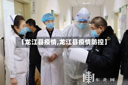 【龙江县疫情,龙江县疫情防控】-第1张图片