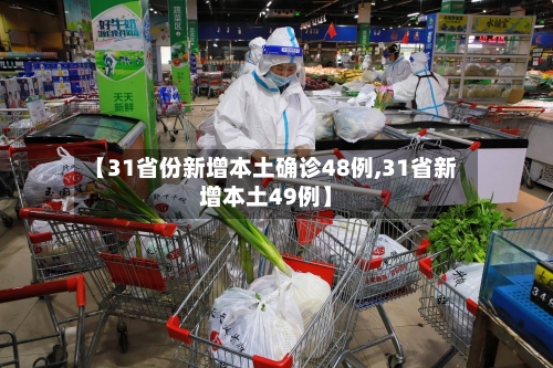 【31省份新增本土确诊48例,31省新增本土49例】-第1张图片