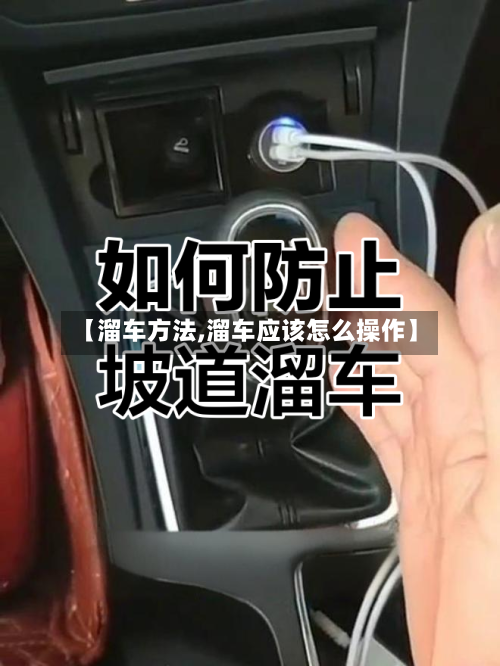 【溜车方法,溜车应该怎么操作】-第1张图片
