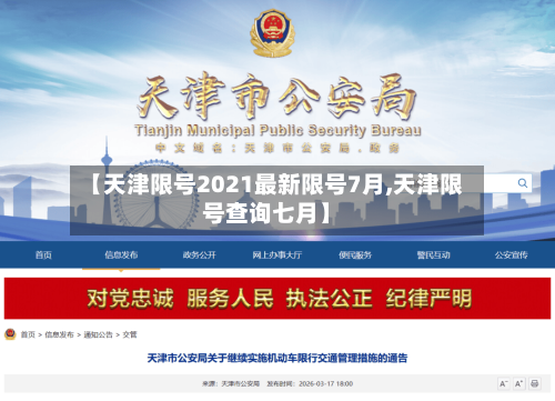【天津限号2021最新限号7月,天津限号查询七月】-第1张图片