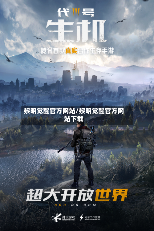 黎明觉醒官方网站/黎明觉醒官方网站下载-第1张图片