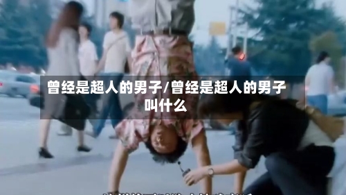 曾经是超人的男子/曾经是超人的男子叫什么-第1张图片