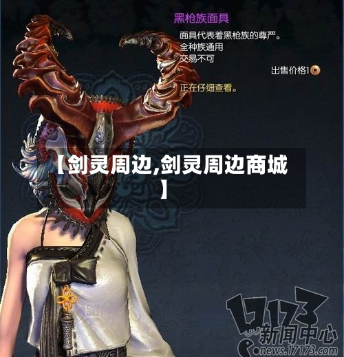 【剑灵周边,剑灵周边商城】-第1张图片
