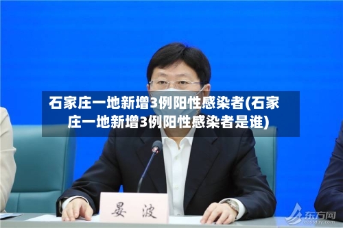 石家庄一地新增3例阳性感染者(石家庄一地新增3例阳性感染者是谁)-第1张图片