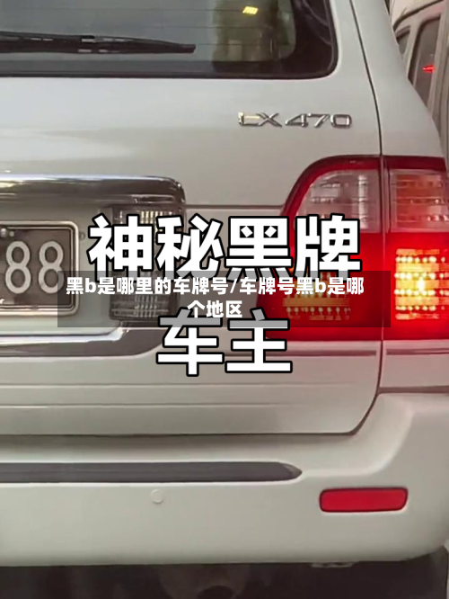 黑b是哪里的车牌号/车牌号黑b是哪个地区-第1张图片