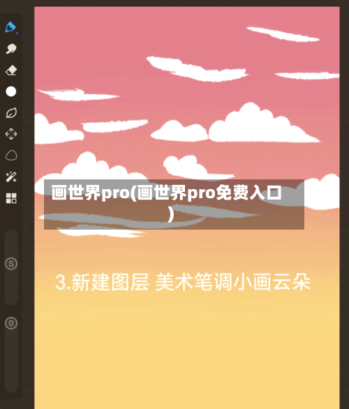 画世界pro(画世界pro免费入口)-第1张图片