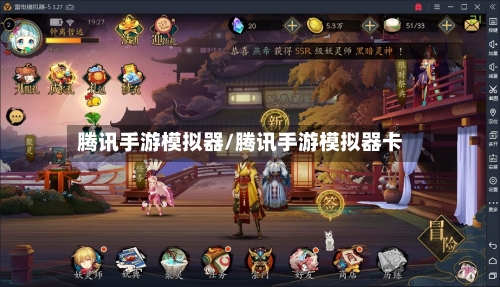 腾讯手游模拟器/腾讯手游模拟器卡-第1张图片