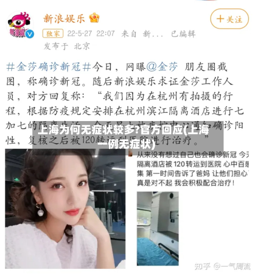 上海为何无症状较多?官方回应(上海一例无症状)-第1张图片