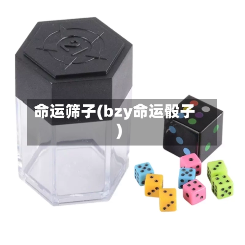 命运筛子(bzy命运骰子)-第1张图片