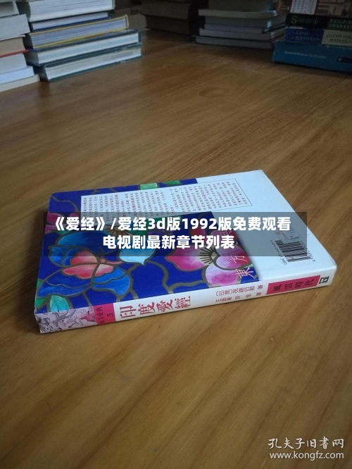 《爱经》/爱经3d版1992版免费观看电视剧最新章节列表-第1张图片