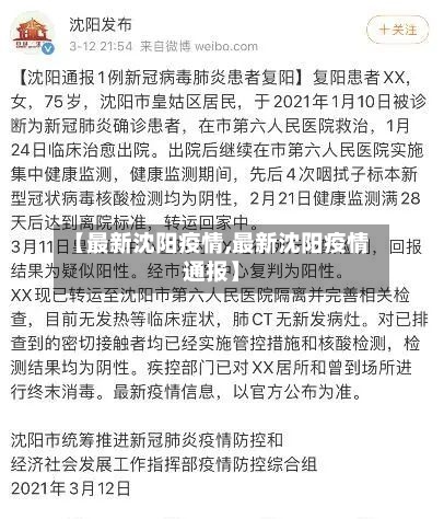 【最新沈阳疫情,最新沈阳疫情通报】-第1张图片