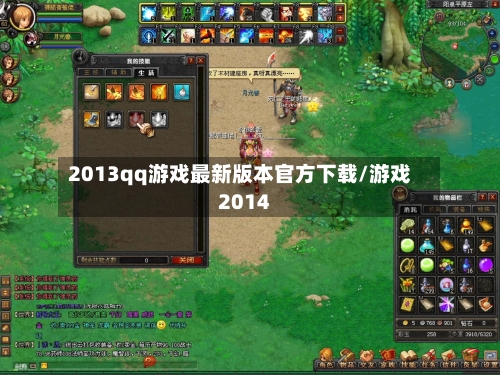 2013qq游戏最新版本官方下载/游戏2014-第1张图片