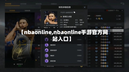 【nbaonline,nbaonline手游官方网站入口】-第1张图片