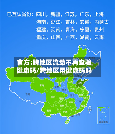 官方:跨地区流动不再查验健康码/跨地区用健康码吗-第1张图片