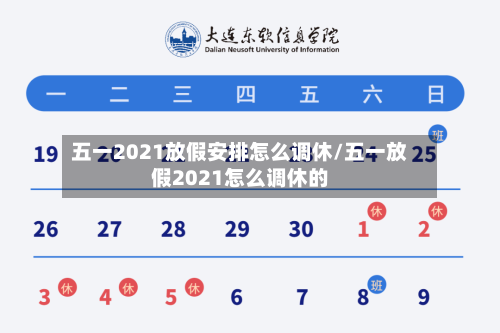 五一2021放假安排怎么调休/五一放假2021怎么调休的-第1张图片