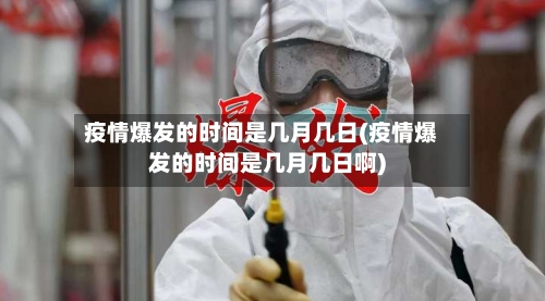 疫情爆发的时间是几月几日(疫情爆发的时间是几月几日啊)-第1张图片