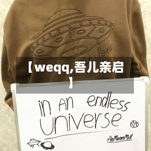 【weqq,吾儿亲启】-第1张图片
