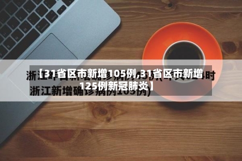 【31省区市新增105例,31省区市新增125例新冠肺炎】-第1张图片