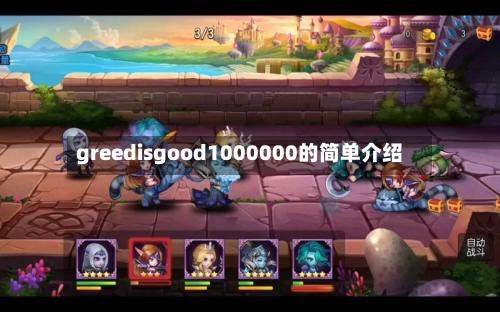 greedisgood1000000的简单介绍-第1张图片