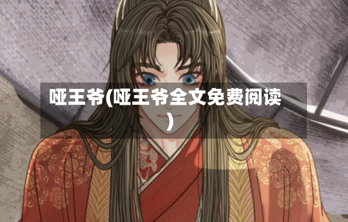 哑王爷(哑王爷全文免费阅读)-第1张图片