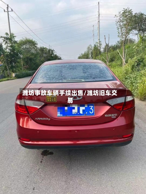 潍坊事故车辆手续出售/潍坊旧车交易-第1张图片