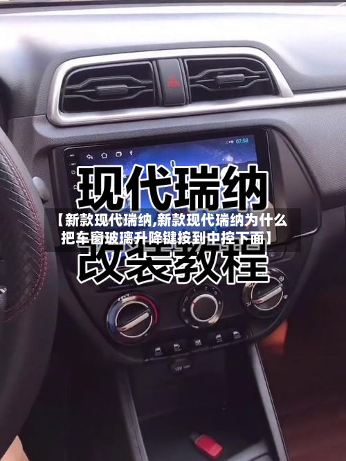 【新款现代瑞纳,新款现代瑞纳为什么把车窗玻璃升降键按到中控下面】-第1张图片