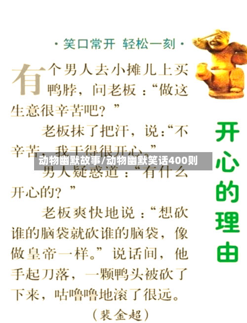 动物幽默故事/动物幽默笑话400则-第1张图片