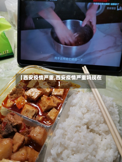 【西安疫情严重,西安疫情严重吗现在】-第1张图片