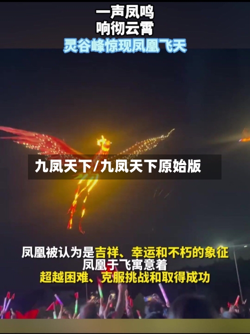 九凤天下/九凤天下原始版-第1张图片