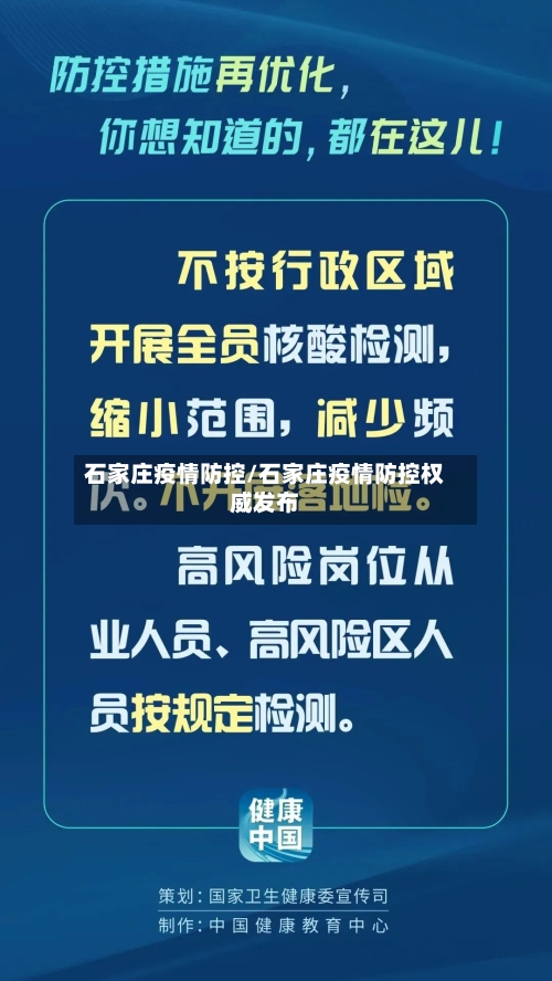 石家庄疫情防控/石家庄疫情防控权威发布-第1张图片