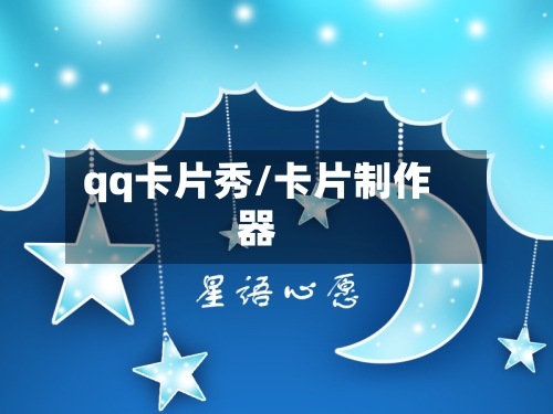 qq卡片秀/卡片制作器-第1张图片