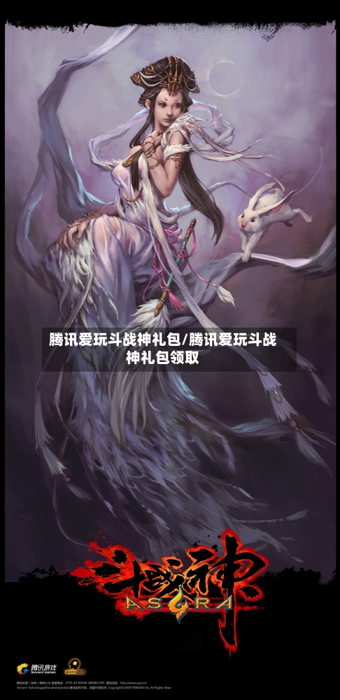 腾讯爱玩斗战神礼包/腾讯爱玩斗战神礼包领取-第1张图片