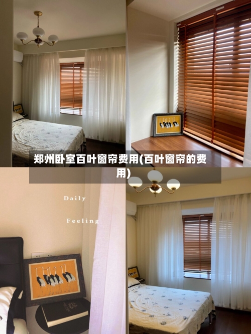 郑州卧室百叶窗帘费用(百叶窗帘的费用)-第1张图片