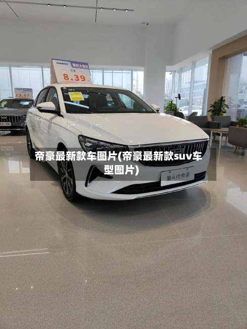 帝豪最新款车图片(帝豪最新款suv车型图片)-第1张图片