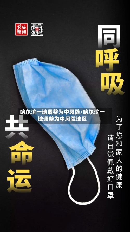 哈尔滨一地调整为中风险/哈尔滨一地调整为中风险地区-第1张图片