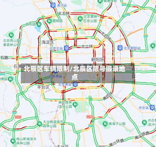 北辰区车辆限制/北辰区限号摄录地点-第1张图片