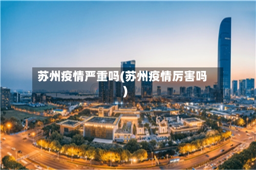 苏州疫情严重吗(苏州疫情厉害吗)-第1张图片