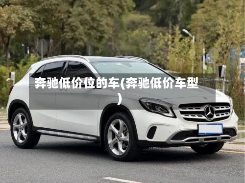 奔驰低价位的车(奔驰低价车型)-第1张图片