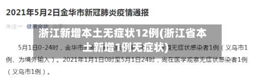 浙江新增本土无症状12例(浙江省本土新增1例无症状)-第1张图片