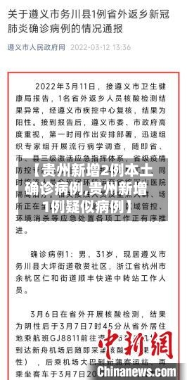 【贵州新增2例本土确诊病例,贵州新增1例疑似病例】-第1张图片