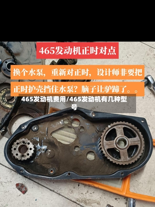 465发动机费用/465发动机有几种型号-第1张图片