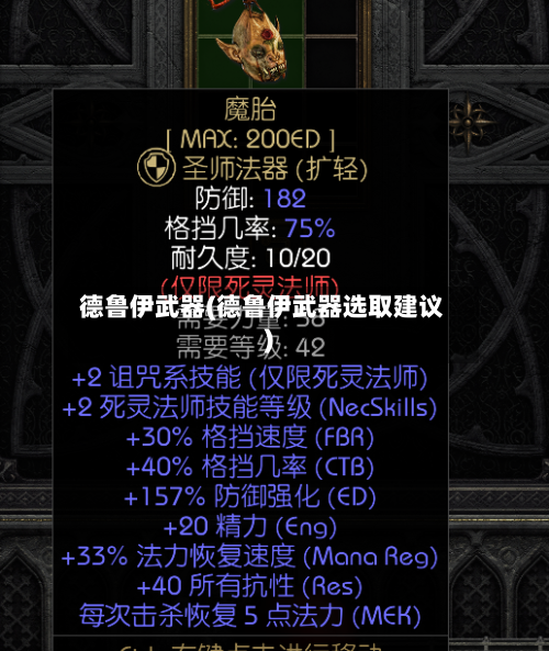 德鲁伊武器(德鲁伊武器选取建议)-第1张图片