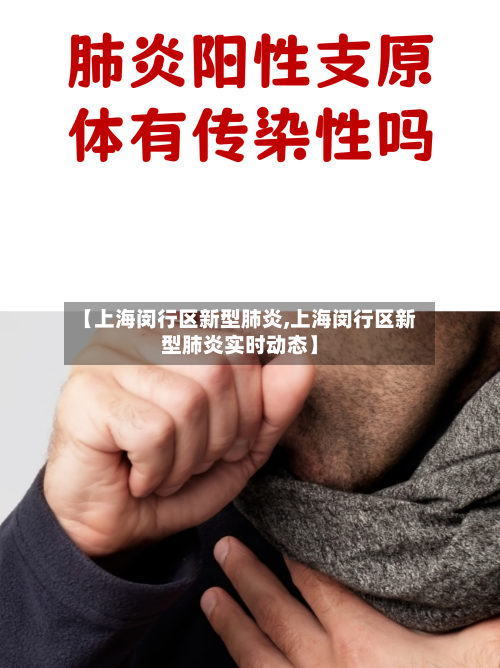 【上海闵行区新型肺炎,上海闵行区新型肺炎实时动态】-第1张图片