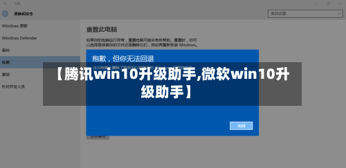 【腾讯win10升级助手,微软win10升级助手】-第1张图片