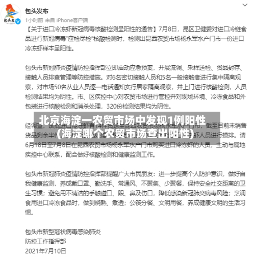 北京海淀一农贸市场中发现1例阳性(海淀哪个农贸市场查出阳性)-第1张图片