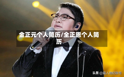 金正元个人简历/全正恩个人简历-第1张图片